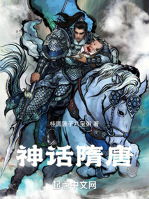 神話隋唐