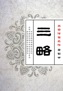 兵家傳世之作：三略