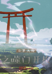 斗羅大陸之噬門開梭