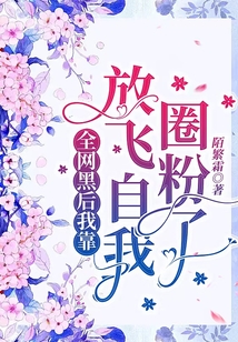 全網黑后我靠放飛自我圈粉了