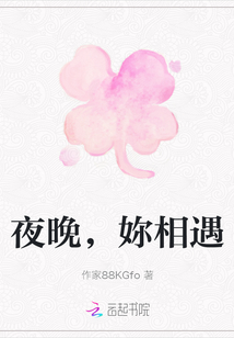 夜晚，妳相遇