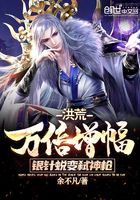 洪荒：萬倍增幅，銀針蛻變弒神槍在線閱讀