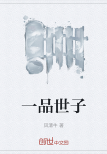 一品世子