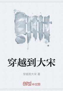穿越到大宋