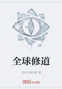 全球修道