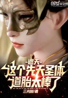 遮天:这个先天圣体道胎太棒了在线阅读