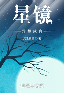 星鏡異想成真