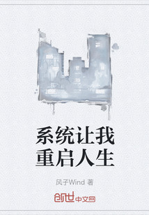 系統讓我重啟人生