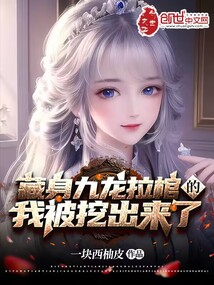 藏身九龍拉棺的我被挖出來了!
