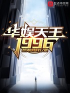 華娛天王1996在線閱讀