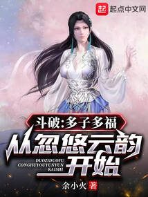 斗破:多子多福,從忽悠云韻開始