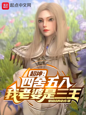超神:四舍五入我老婆是三王在线阅读