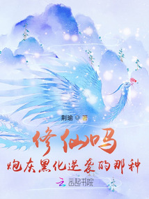 修仙嗎？炮灰黑化逆襲的那種