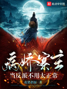 病嬌寨主，當反派不用太正常
