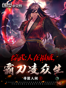 綜武：人在福威，霸刀凌眾生