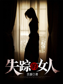 鎮(zhèn)子里失蹤的女人