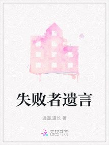 失败者遗言