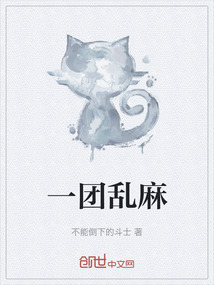 一團亂麻