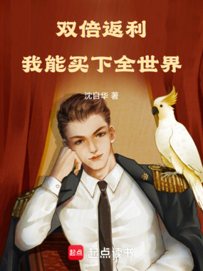 双倍返利，我能买下全世界！在线阅读