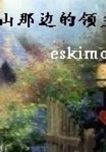山那边的领主在线阅读