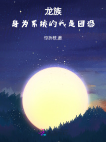 龍族：身為系統(tǒng)的我是團(tuán)恐