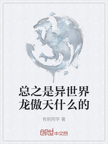總之是異世界龍傲天什么的