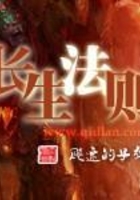 长生法则
