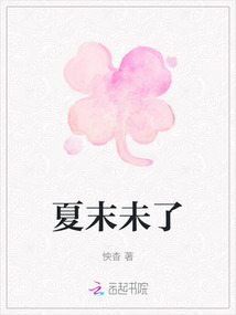 夏末未了