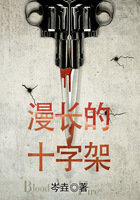 漫長的十字架在線閱讀