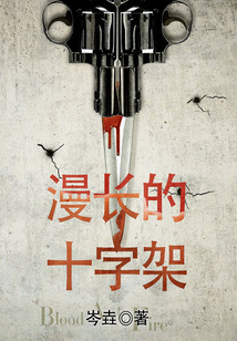 漫長的十字架