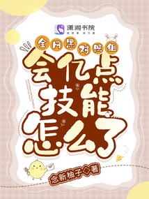 全網(wǎng)黑對照組會億點(diǎn)技能怎么了