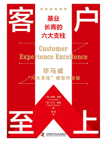 客戶至上：基業長青的六大支柱