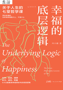 幸福的底層邏輯:關于人生的7堂哲學課