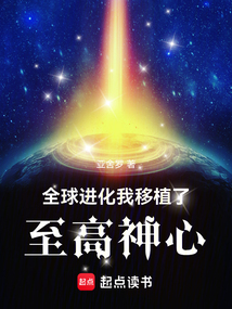 全球进化：我移植了至高神心在线阅读