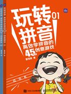 玩转拼音：高效学拼音的45个创意游戏（全2册）在线阅读