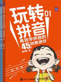 玩轉(zhuǎn)拼音:高效學(xué)拼音的45個(gè)創(chuàng)意游戲(全2冊(cè))