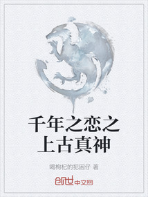 千年之戀之上古真神