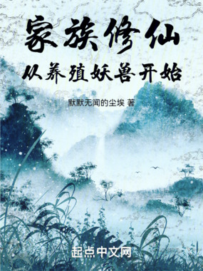 家族修仙:从养殖妖兽开始在线阅读