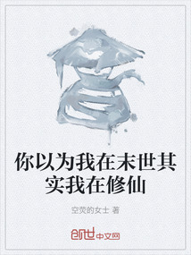 你以为我在末世其实我在修仙