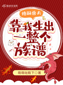 絕嗣獸夫,靠我生出了一整個(gè)族譜