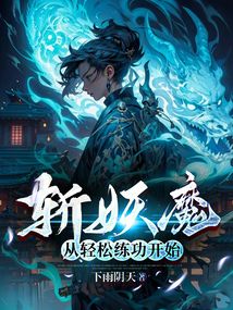 斬妖魔從輕松練功開始