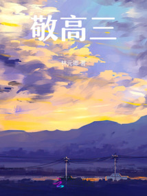 敬高三