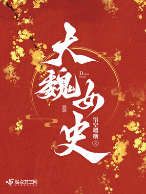 大魏女史在线阅读