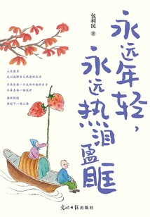 永远年轻，永远热泪盈眶