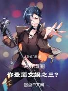 说好退圈,你登顶文娱之王?在线阅读