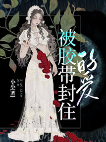 被膠帶封住的愛