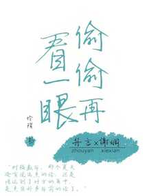偷偷再看一眼