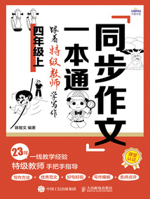 同步作文一本通:跟著特級教師學寫作(四年級上)