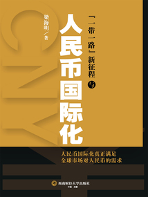 “一帶一路”新征程與人民幣國(guó)際化