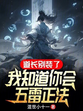 道长别装了,我知道你会五雷正法在线阅读